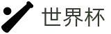 2026世界杯(World Cup2026)官方赛事资讯平台